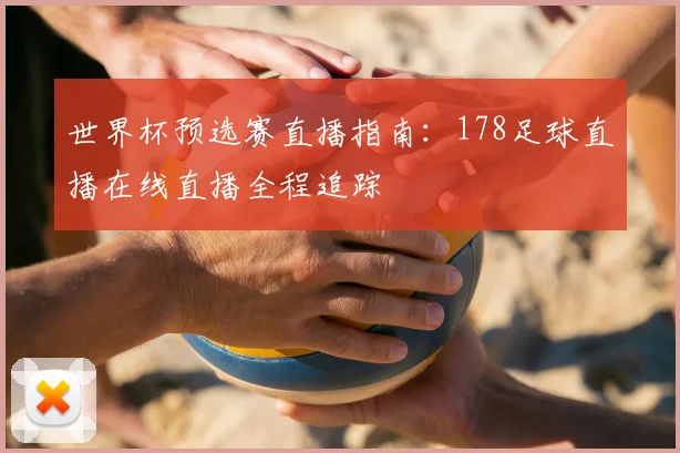 世界杯预选赛直播指南：178足球直播在线直播全程追踪