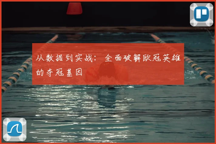 从数据到实战：全面破解欧冠英雄的夺冠基因
