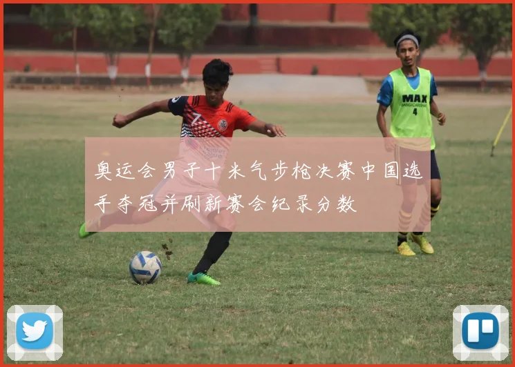 奥运会男子十米气步枪决赛中国选手夺冠并刷新赛会纪录分数