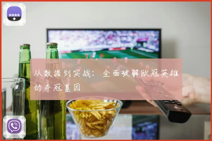 从数据到实战：全面破解欧冠英雄的夺冠基因