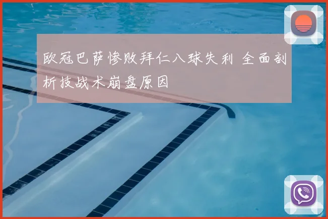 欧冠巴萨惨败拜仁八球失利 全面剖析技战术崩盘原因