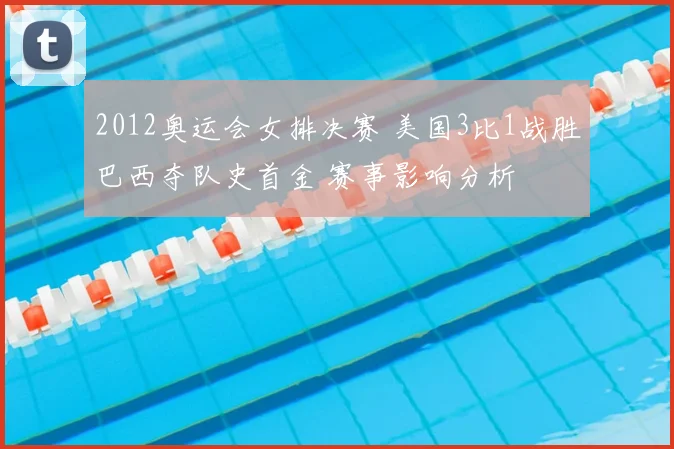 2012奥运会女排决赛 美国3比1战胜巴西夺队史首金 赛事影响分析