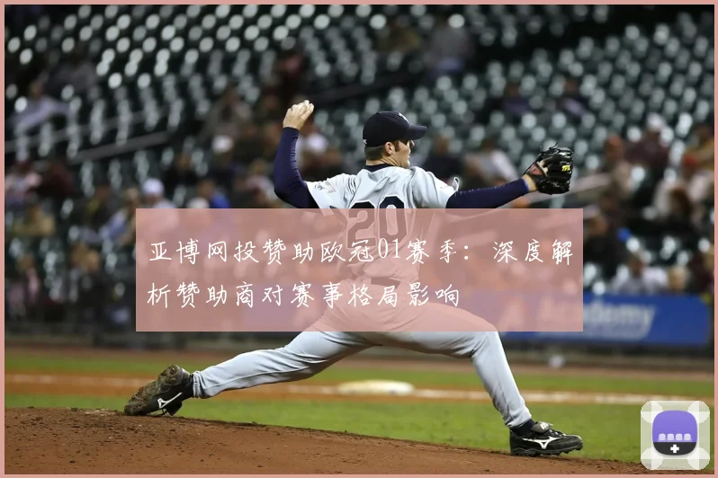 亚博网投赞助欧冠01赛季：深度解析赞助商对赛事格局影响