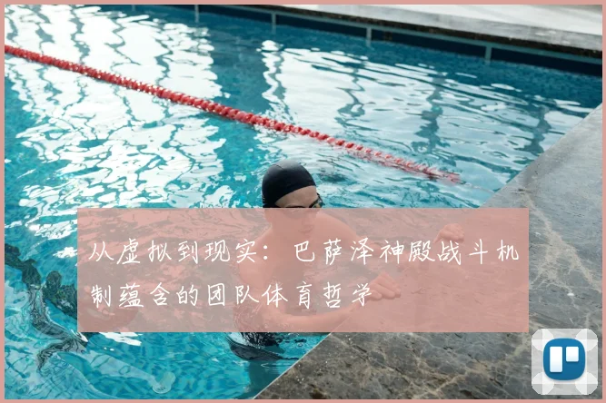 从虚拟到现实：巴萨泽神殿战斗机制蕴含的团队体育哲学