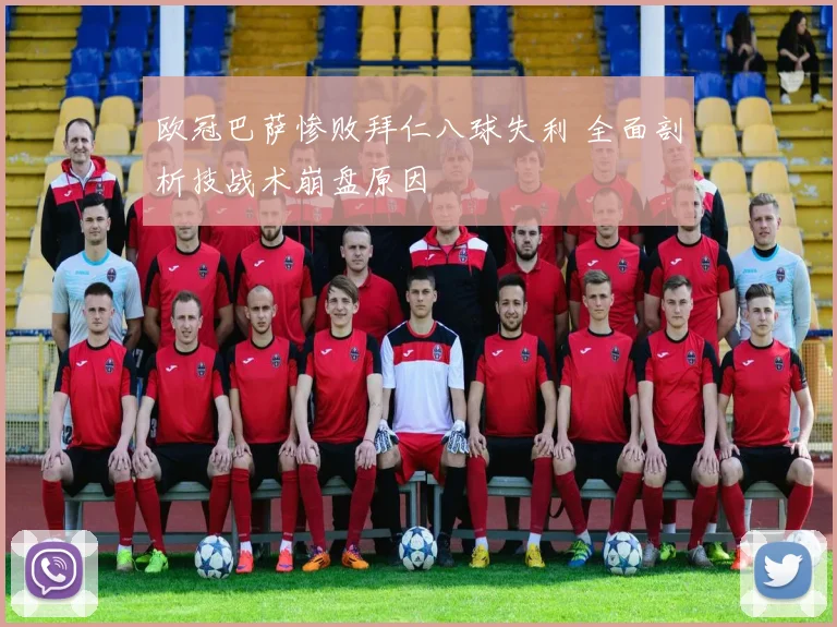 欧冠巴萨惨败拜仁八球失利 全面剖析技战术崩盘原因